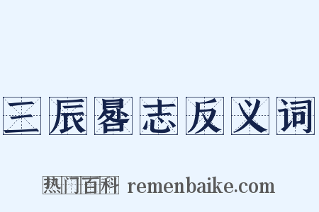 三辰晷志反义词是什么意思的图片